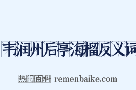 韦润州后亭海榴反义词是什么意思的图片